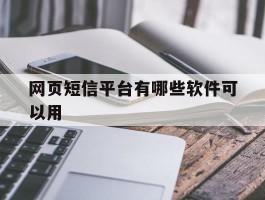 网页短信平台有哪些软件可以用