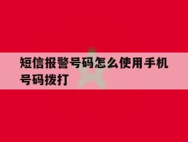 短信报警号码怎么使用手机号码拨打