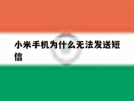 小米手机为什么无法发送短信