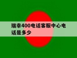 瑞幸400电话客服中心电话是多少