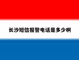 长沙短信报警电话是多少啊