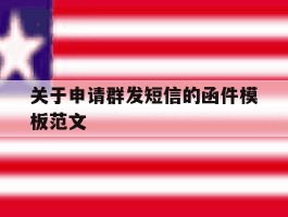 关于申请群发短信的函件模板范文