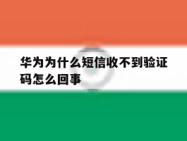 华为为什么短信收不到验证码怎么回事