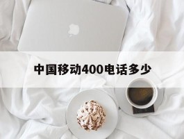 中国移动400电话多少