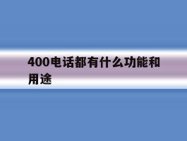 400电话都有什么功能和用途