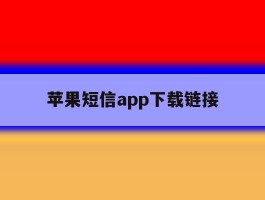 苹果短信app下载链接