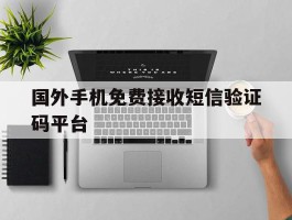 国外手机免费接收短信验证码平台