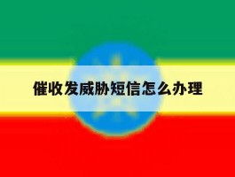 催收发威胁短信怎么办理