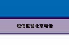短信报警北京电话