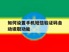 如何设置手机短信验证码自动读取功能