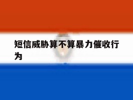 短信威胁算不算暴力催收行为
