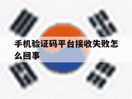 手机验证码平台接收失败怎么回事