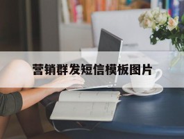 营销群发短信模板图片
