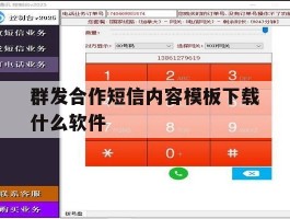 群发合作短信内容模板下载什么软件