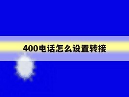 400电话怎么设置转接
