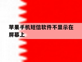 苹果手机短信软件不显示在屏幕上