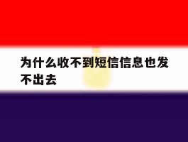 为什么收不到短信信息也发不出去