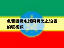 免费回拨电话网页怎么设置的呢视频
