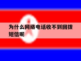 为什么网络电话收不到回拨短信呢