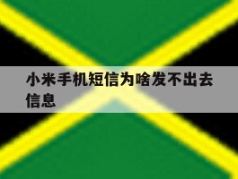 小米手机短信为啥发不出去信息