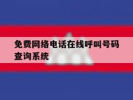 关于免费网络电话在线呼叫号码查询系统的信息