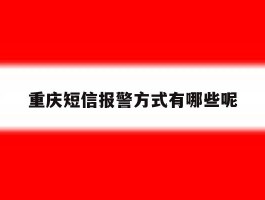 重庆短信报警方式有哪些呢