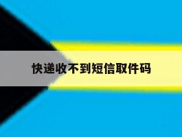 快递收不到短信取件码