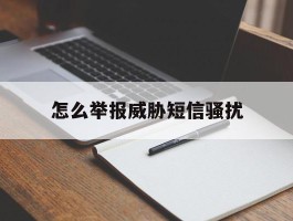 怎么举报威胁短信骚扰