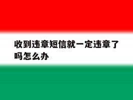 收到违章短信就一定违章了吗怎么办