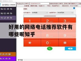 好用的网络电话推荐软件有哪些呢知乎的简单介绍
