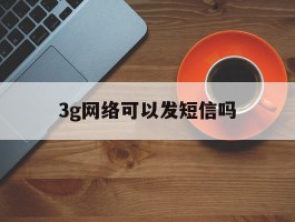 3g网络可以发短信吗
