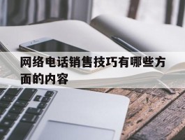 网络电话销售技巧有哪些方面的内容