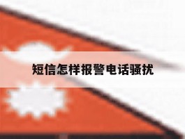 短信怎样报警电话骚扰