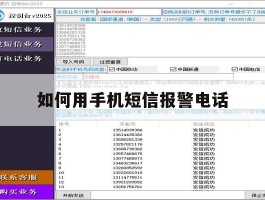 如何用手机短信报警电话