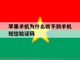 苹果手机为什么收不到手机短信验证码