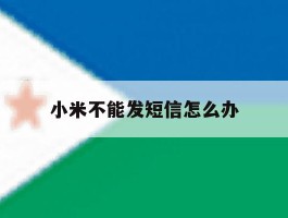 小米不能发短信怎么办