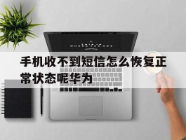 手机收不到短信怎么恢复正常状态呢华为的简单介绍