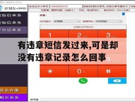有违章短信发过来,可是却没有违章记录怎么回事的简单介绍