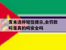 发来违停短信提示,会罚款吗是真的吗安全吗的简单介绍