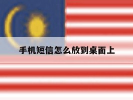 手机短信怎么放到桌面上