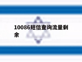 10086短信查询流量剩余
