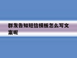 群发告知短信模板怎么写文案呢