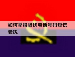 如何举报骚扰电话号码短信骚扰