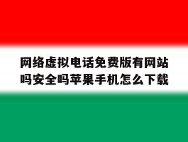 包含网络虚拟电话免费版有网站吗安全吗苹果手机怎么下载的词条