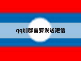 qq加群需要发送短信