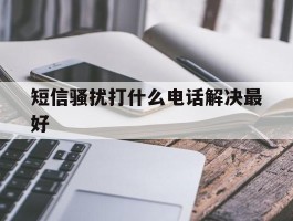 短信骚扰打什么电话解决最好