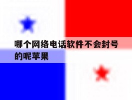 哪个网络电话软件不会封号的呢苹果