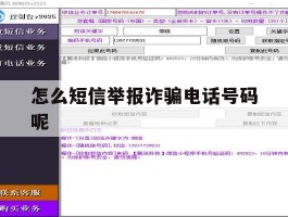 怎么短信举报诈骗电话号码呢