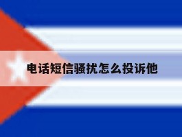 电话短信骚扰怎么投诉他