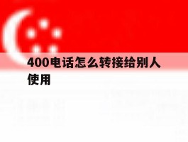 400电话怎么转接给别人使用